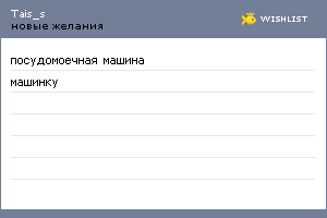 My Wishlist - tais_s