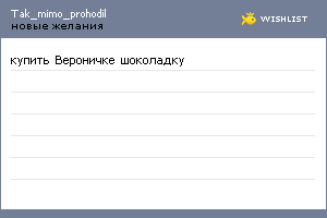 My Wishlist - tak_mimo_prohodil