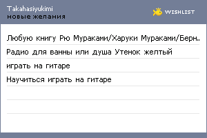My Wishlist - takahasiyukimi