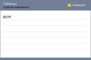 My Wishlist - taklimova