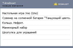 My Wishlist - taknebivaet
