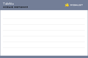 My Wishlist - talishka