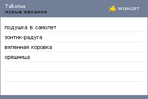 My Wishlist - talkative