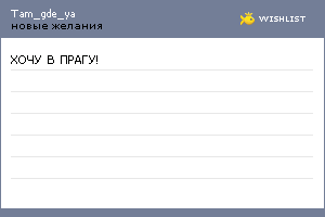 My Wishlist - tam_gde_ya