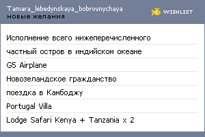 My Wishlist - tamara_lebedynskaya_bobrovnychay