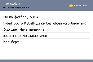 My Wishlist - tamarachka