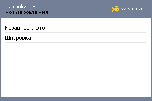 My Wishlist - tamarik2008