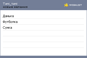 My Wishlist - tami_tami
