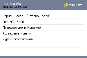 My Wishlist - tan_krasotka