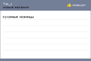 My Wishlist - tan_s