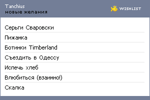 My Wishlist - tanchius