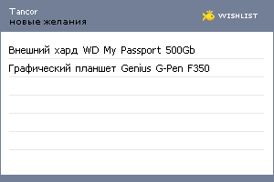 My Wishlist - tancor