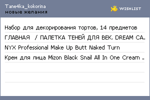 My Wishlist - tane4ka_kokorina