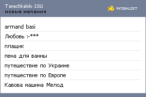 My Wishlist - tanechkalolo1311