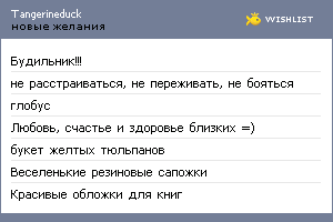 My Wishlist - tangerineduck