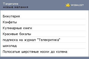 My Wishlist - tangerunne