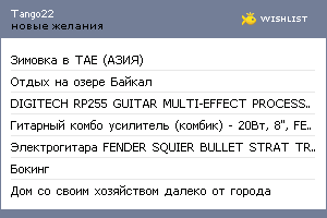 My Wishlist - tango22