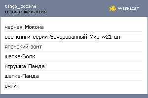 My Wishlist - tango_cocaine