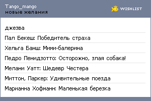 My Wishlist - tango_mango