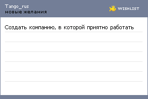 My Wishlist - tango_rus