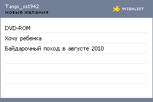 My Wishlist - tango_ss1942