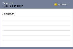 My Wishlist - tango_ua