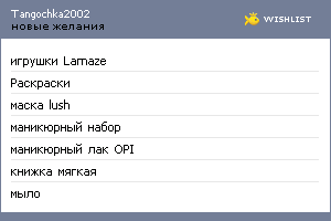 My Wishlist - tangochka2002