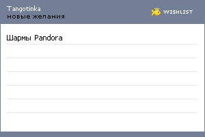 My Wishlist - tangotinka