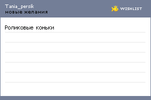 My Wishlist - tania_persik