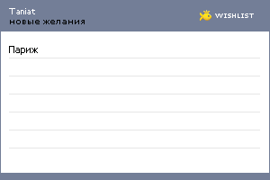 My Wishlist - taniat