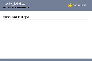 My Wishlist - tanika_belichka