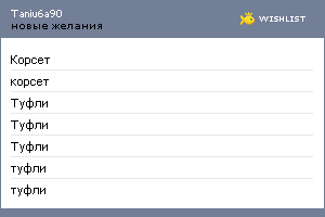My Wishlist - taniu6a90
