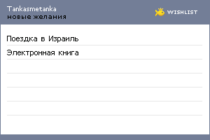 My Wishlist - tankasmetanka