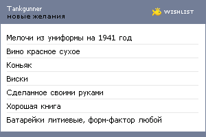 My Wishlist - tankgunner