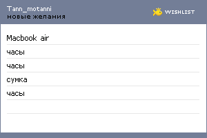 My Wishlist - tann_motanni