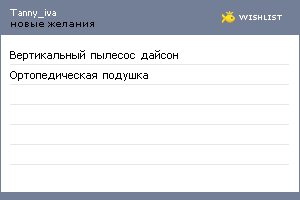 My Wishlist - tanny_iva