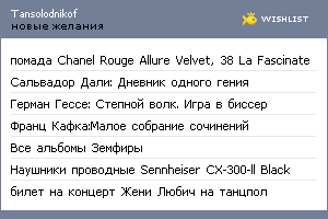 My Wishlist - tansolodnikof