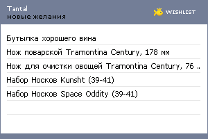 My Wishlist - tantal