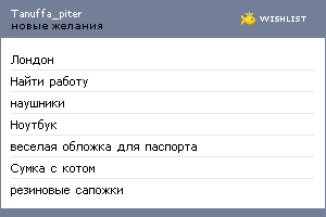 My Wishlist - tanuffa_piter