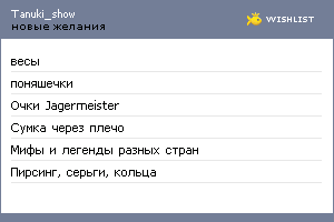 My Wishlist - tanuki_show