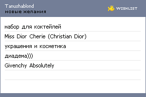 My Wishlist - tanushablond