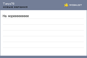 My Wishlist - tanya78