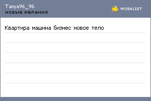 My Wishlist - tanya96_96