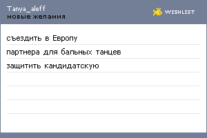 My Wishlist - tanya_aleff