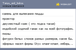 My Wishlist - tanya_and_bukva