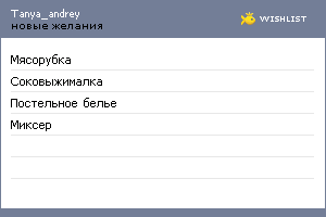 My Wishlist - tanya_andrey