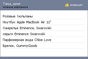 My Wishlist - tanya_aynat