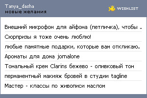 My Wishlist - tanya_dasha