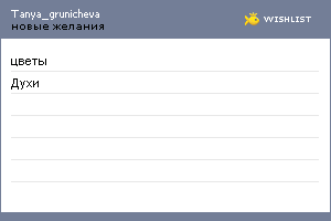 My Wishlist - tanya_grunicheva