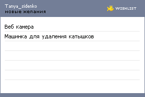 My Wishlist - tanya_sidenko